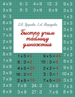 Быстро учим таблицу умножения - Узорова, Нефедова _0.png